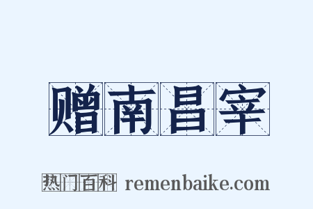 赠南昌宰是什么意思的图片